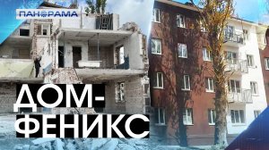 Сердце Авдеевки: возрождение дома, который не покорился войне! 29.04.2025, "Панорама"