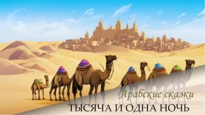 Сказки 1001 ночи. Рассказ о первом брате цирюльника (ночь 31)