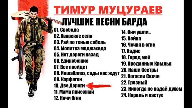 Тимур Муцураев   Лучшие песни