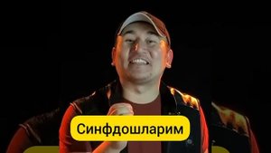 СИНФДОШЛАРИМ!!! /SINFDOSHLARIM!!!