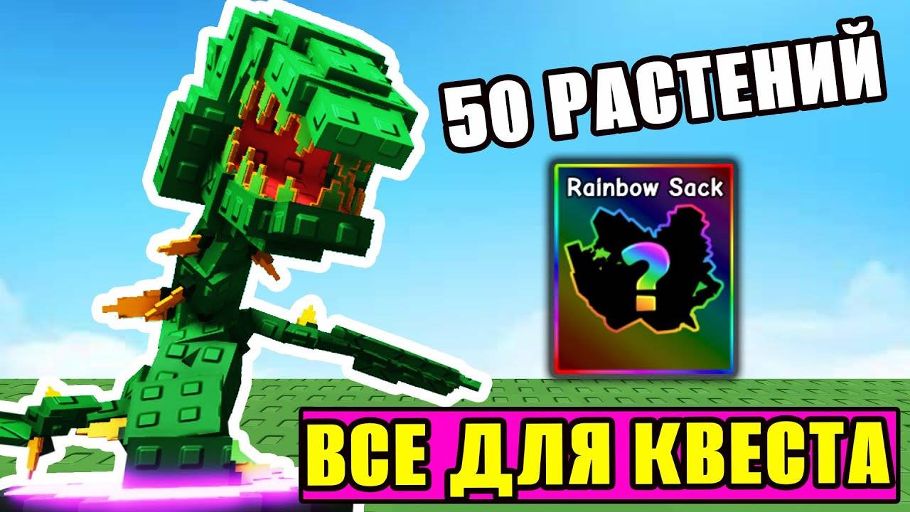 КАК СДЕЛАТЬ КВЕСТ Angry Plant в ВЫРАСТИ САД ｜ Roblox Grow a Garden