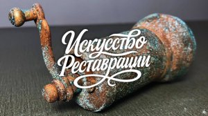 Реставрация французской мельницы для перца