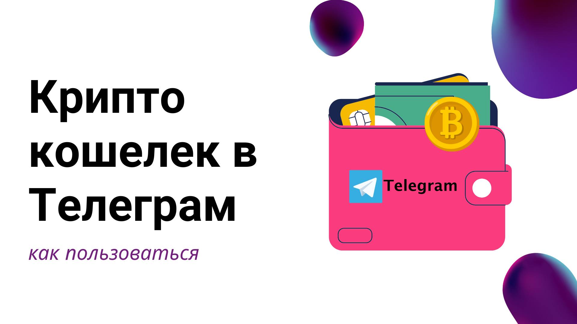 Как пользоваться криптокошельком внутри Телеграм. Пример с получением и выводом партнерских комиссио смотреть онлайн