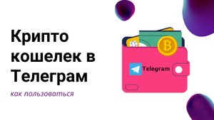 Как пользоваться криптокошельком внутри Телеграм. Пример с получением и выводом партнерских комиссио