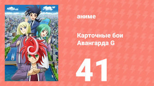 Карточные бои Авангарда G 41 серия (аниме-сериал, 2014)