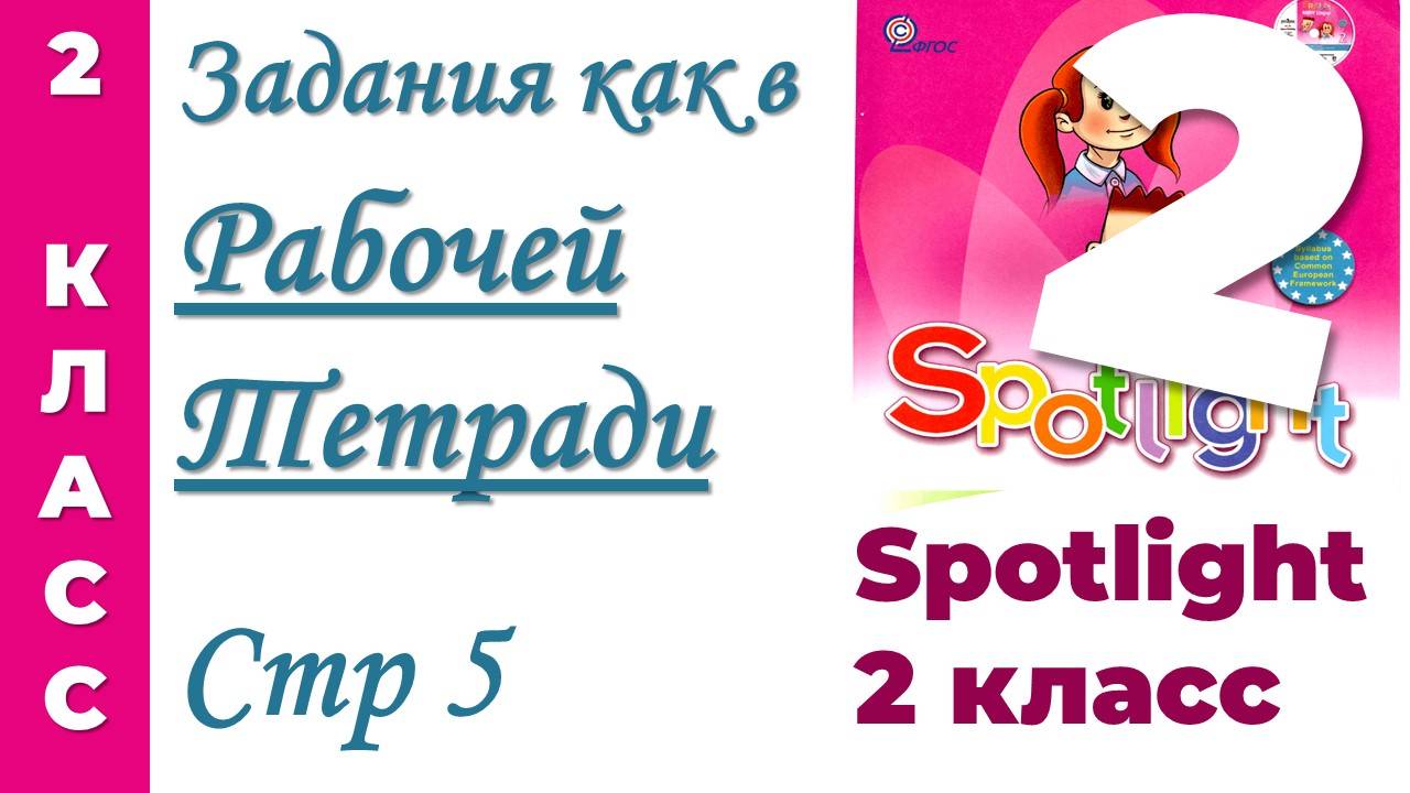 Как в Рабочей Тетради Spotlight/Спотлайт 2 класс стр 5. АНГЛИЙСКИЙ 2 КЛАСС.