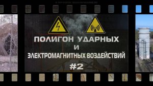 Полигон ударных и электромагнитных воздействий 2. Высоковольтная лаборатория
