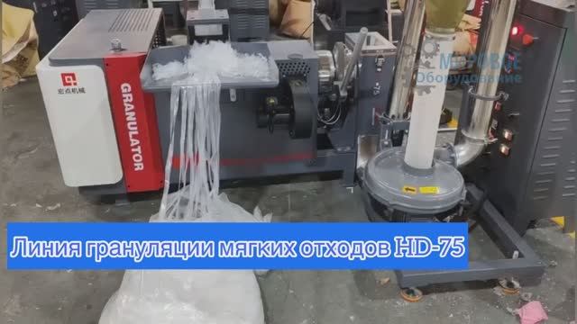 Линия грануляции мягких отходов HD-75