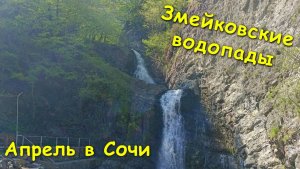 Змейковские водопады🏞 / Апрель в Сочи☀