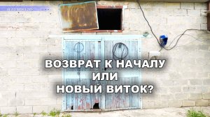 Обнуление? Или новый виток?