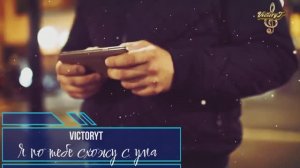 Премьера! VictoryT - Я по тебе схожу с ума