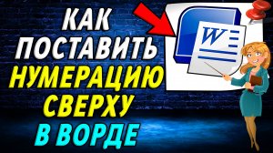 Как поставить нумерацию в ворде сверху