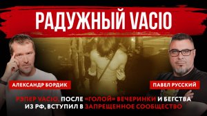 Рэпер Vacio, после «голой» вечеринки и бегства из РФ, вступил в запрещенное сообщество