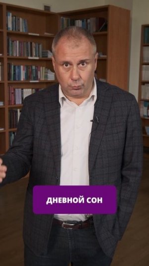 Дневной сон должен быть коротким! Почему?