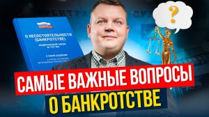 8 ГЛАВНЫХ вопросов о БАНКРОТСТВЕ, которые чаще всего мне задают!