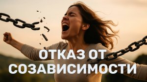 Путь к себе - отказ от созависимости
