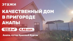 Качественный дом в пригороде Анапы (хутор Красный Курган)