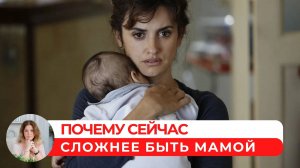 Почему сейчас сложнее быть мамой