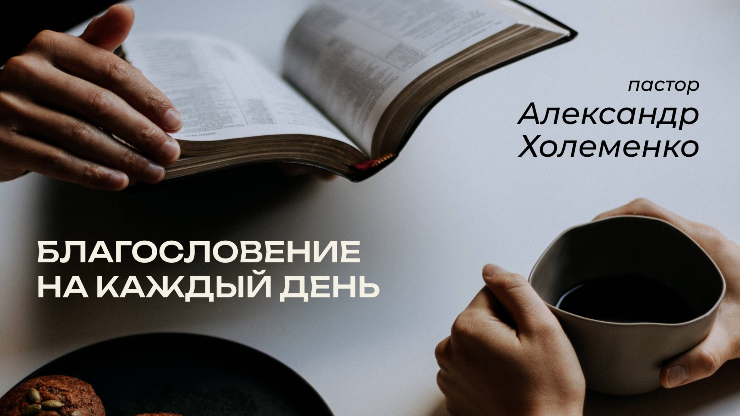 1.05.2025 Благословение на каждый день