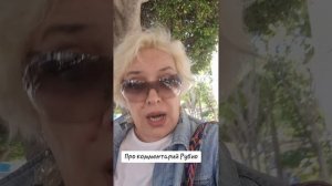 Про комментарий Рубио