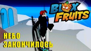 🍉Blox Fruits - НЕБЕСНЫЙ ОСТРОВ
