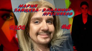 Мария Зайцева - Владимир Пресняков  "Точь - в - точь"   [ Влог #4 "Как я стала Владимиром" ]