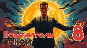 Повелитель теней 8. Главы 22 - 27+