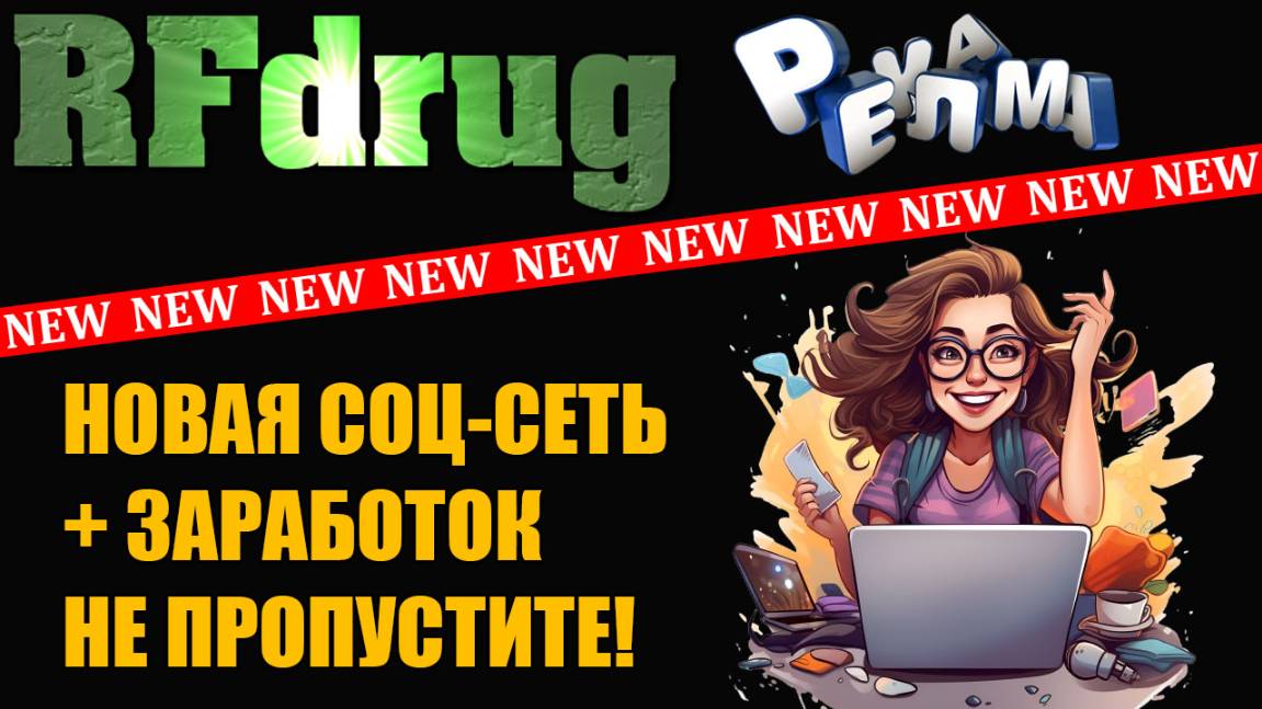 НОВАЯ СОЦИАЛЬНАЯ СЕТЬ RFDRUG +ЗАРАБОТОК. смотреть онлайн