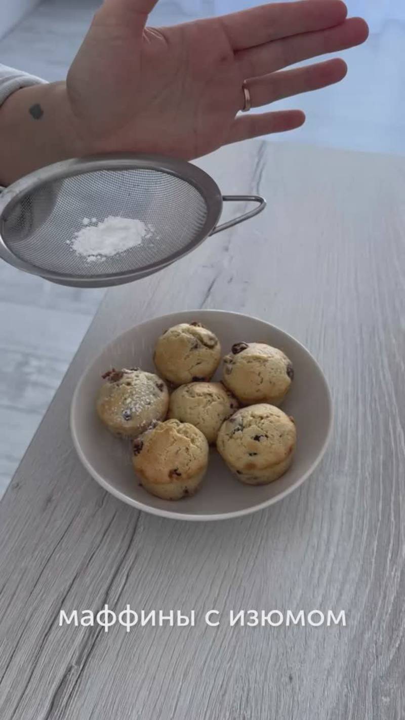 Маффины с изюмом — лакомство по рецепту блогера petryaeva_a_✨#foodru #рецепты