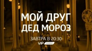 Анонсы (ViP Comedy, 24.12.2021)