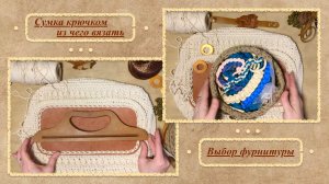 Выбор узора и фурнитуры для вязаной сумки крючком.