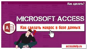 Microsoft Access: как ЛЕГКО и БЫСТРО сделать макрос