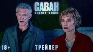 Саван | Трейлер | В кино с 10 июля