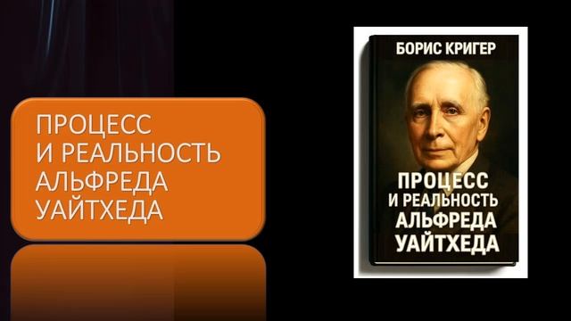 Аудиокнига "Процесс и реальность Альфреда Уайтхеда"