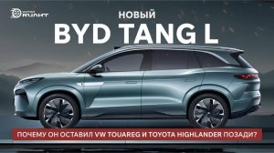 🔥 Новый BYD TANG L: почему он оставил VW Touareg и Toyota Highlander позади? 🔥