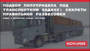 Подбор полуприцепа под транспортную задачу: секреты правильной развесовки