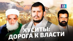 Хуситы бросают вызов США: как йеменский клан аль-Хуси стал влиятельной силой в регионе?