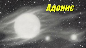 Адонис