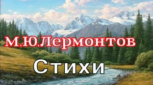 Лермонтов М.Ю. Самые трогательные стихи русского  поэта классика