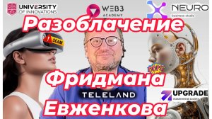 ИИ-мошенничество 2025: спектакль Евженкова продолжается (Часть 2)