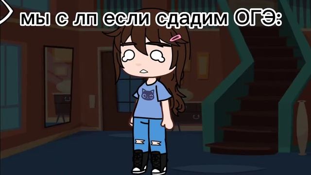 ~ мы с лп если сдадим ОГЭ ~ meme