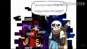 Комиксы про сансов из разных ав