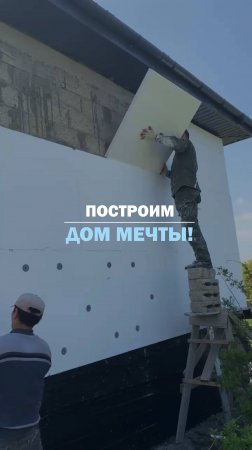 ПОСТРОИМ ДОМ МЕЧТЫ!