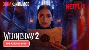 Уэнсдэй (2 сезон, сериал) – дублированный трейлер 2025 (Зона фильмов)