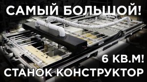 Самый большой станкокомплект для швейного производства лазерный станок VIRAND CONSTRUCTOR 3000x1500
