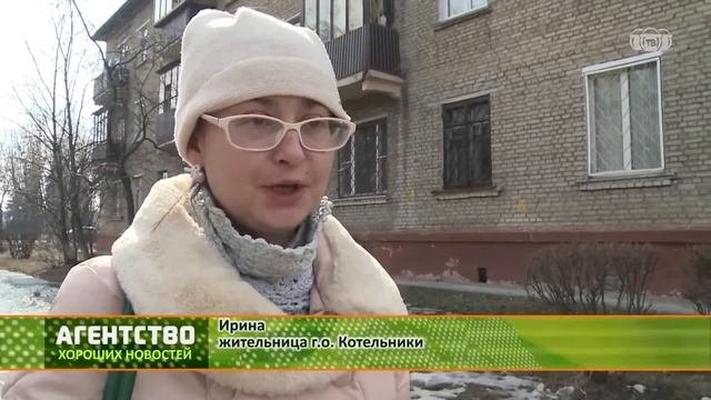 «Агентство хороших новостей» - что нового у жителей г.о. Котельники.