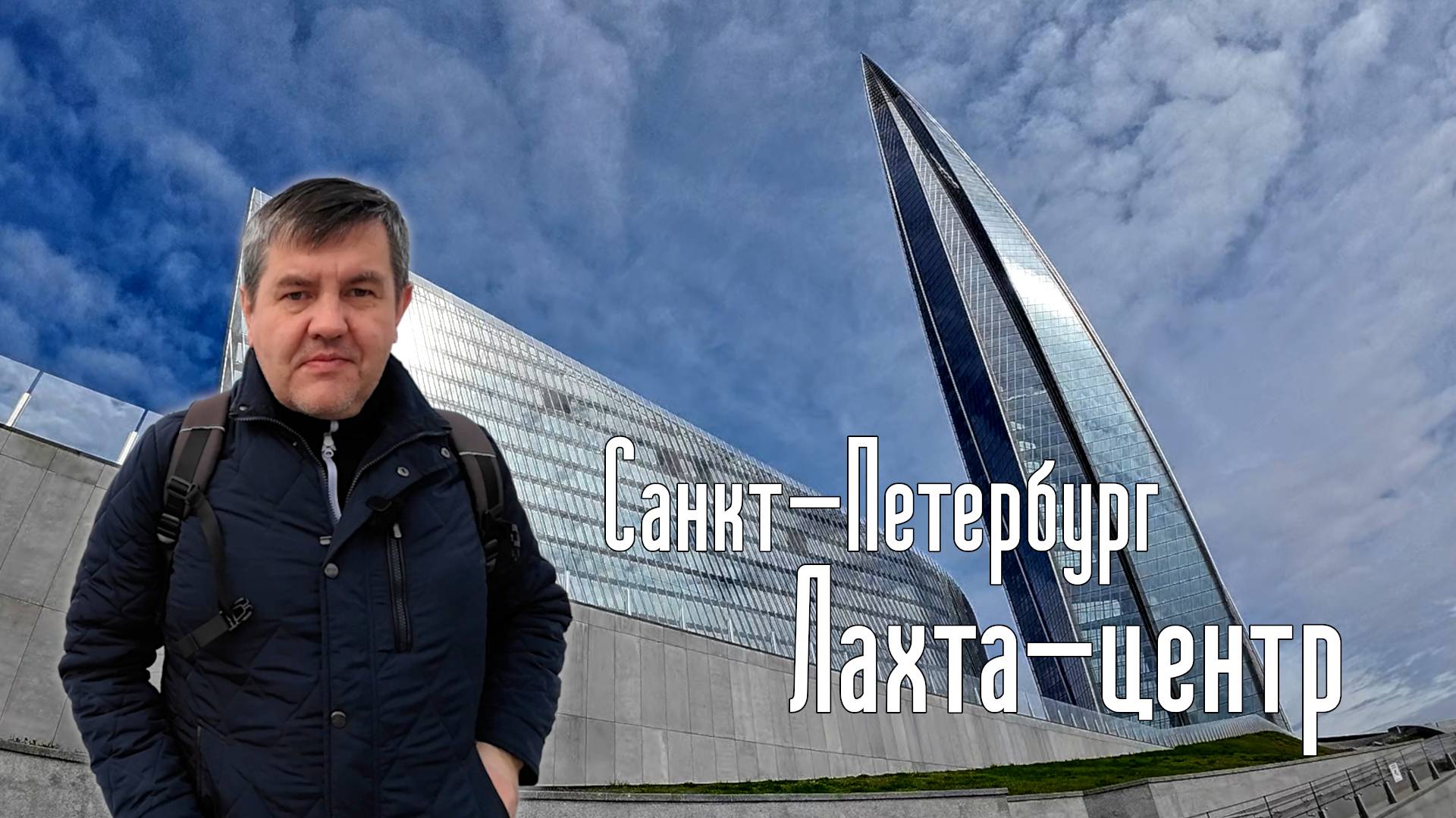 Санкт-Петербург. Лахта-центр