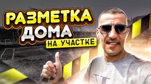 ПЛАНИРОВКА УЧАСТКА новый объект