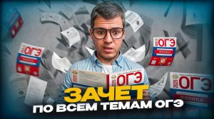 Зачет по Всем Темам ОГЭ по Физике в Апреле