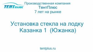 Установка стекла на лодку Казанка 1 (Южанка)